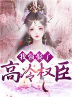 我强取豪夺了男主
