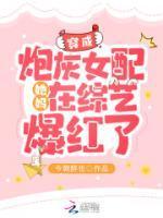 穿成炮灰女配她妈在综艺爆红了百度