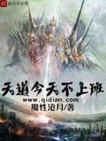 天道今天不上班绝对超然