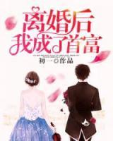 离婚后我成了首富的孙女短剧