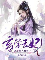 玄学王妃又给人算卦了免费阅读