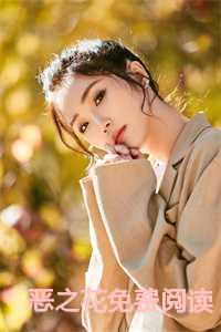恶之花免费阅读全文祁泽