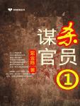 谋杀官员内容介绍