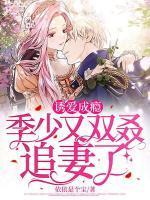 诱爱成婚傅少宠妻无