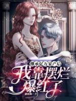 我靠摆烂爆红了男女主