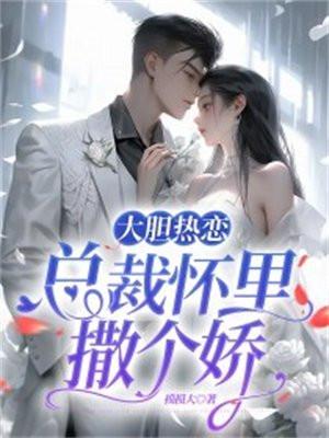 大胆热恋在他怀里撒个娇以身为报