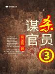 谋杀官员全集