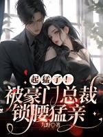 豪门总裁囚禁逃跑