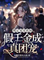 绑定宠哥系统假千金成真团宠txt百度