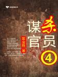 谋杀官员的结局