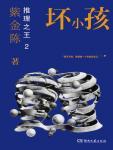 推理之王2坏小孩作者紫金陈