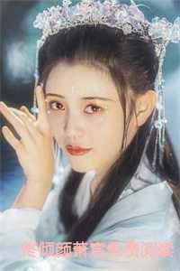 佟慕妍顾莘免费阅读