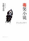 毒笑东野圭吾
