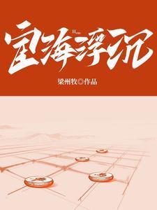 宦海浮沉全文免费阅读