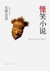 怪笑 在线阅读东野圭吾
