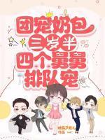 团宠奶包三岁半四个舅舅排队宠短剧