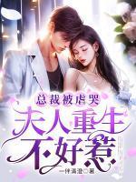 总裁被虐哭夫人重生不好惹大结局是什么