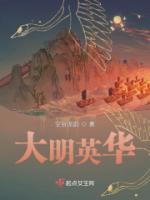 大明英华角色