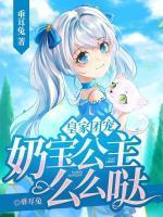 皇家团宠小公主