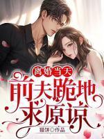 离婚后前夫跪求原谅