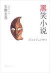 黑笑的读后感450字
