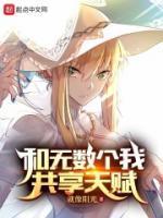 和无数个我共享天赋许宗笔趣阁