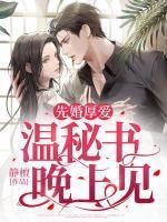 先婚厚爱免费全文