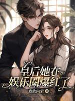 皇后她成了娱乐圈顶流[古穿今