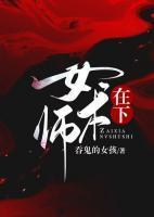 在下女术师玄术师等级