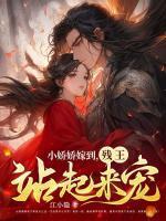 残王站起来宠 第388章
