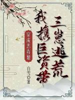 我携巨资带三崽逃荒最新章