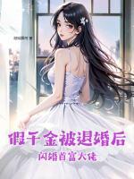 假千金身家百亿