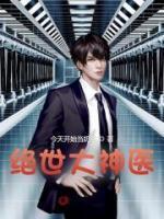 绝世神医 全文免费阅读