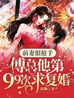 前妻太迷人总裁复婚请排队