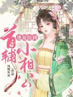 逃荒捡到首铺小相公