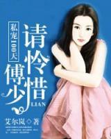 傅少私宠隐婚妻