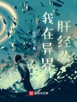 我在异界肝经验全集TXT