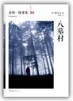 八墓村2004电影免费观看