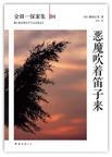 恶魔吹着笛子来在线观看