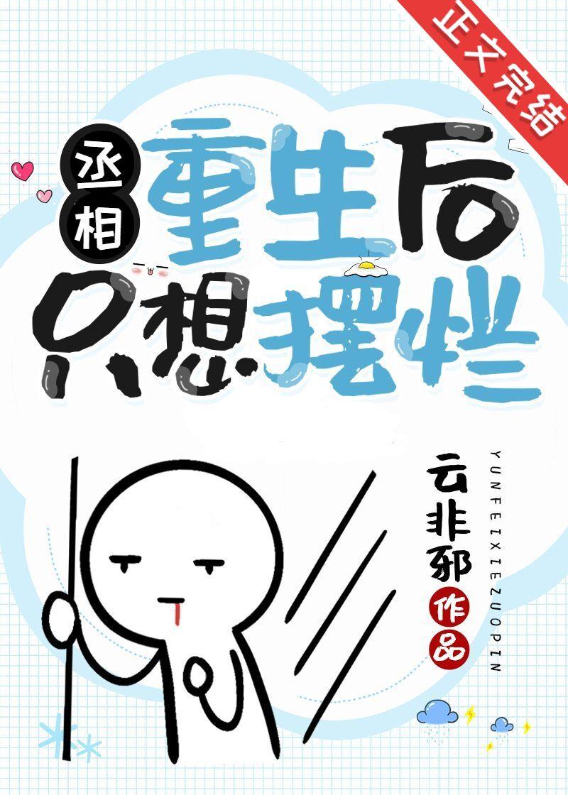 丞相重生后只想摆烂云非邪