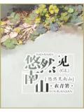 悠然见南山是几年级学的