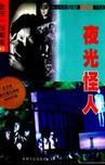 夜光怪人在线观看