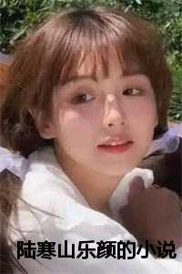 陆寒山乐颜的txt