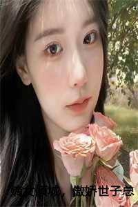嫡女世子妃全文阅读免费