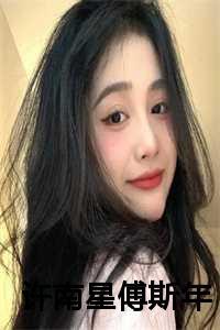 女主叫许南南