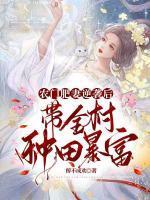 言情农门肥妻