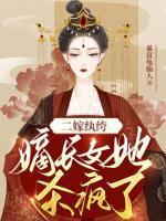 二嫁纨绔嫡长女她杀疯了免费阅读