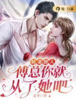 傅总裁娇宠妻免费阅读