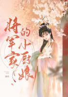 将军家的小厨娘2