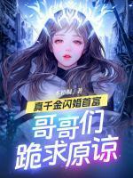真千金要离婚